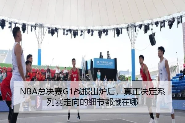 NBA总决赛G1战报出炉后，真正决定系列赛走向的细节都藏在哪 | kaiyun