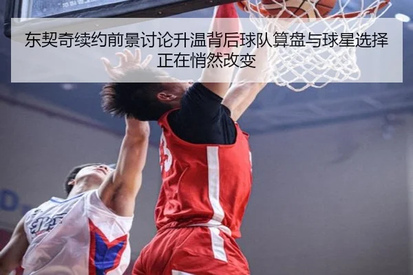 东契奇续约前景讨论升温背后球队算盘与球星选择正在悄然改变 | kaiyun